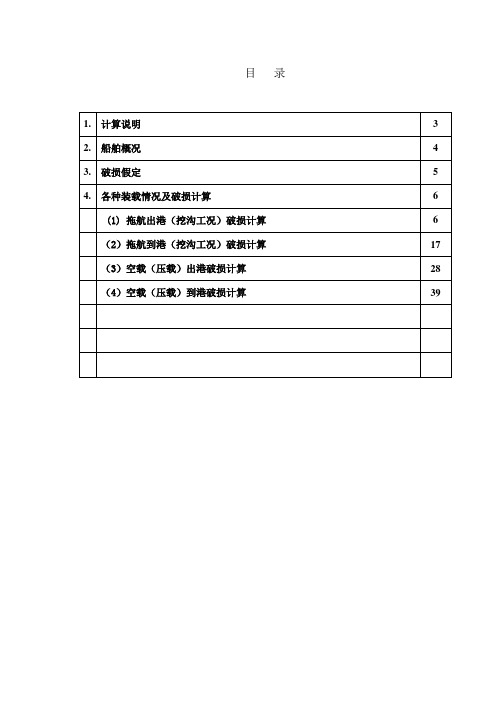 50m沿海工程驳破舱稳性计算书