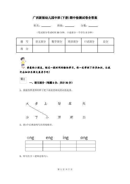 广西新版幼儿园中班(下册)期中检测试卷含答案