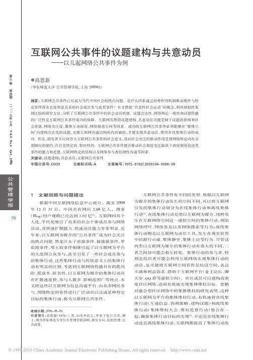 互联网公共事件的议题建构与共意动员_以几起网络公共事件为例