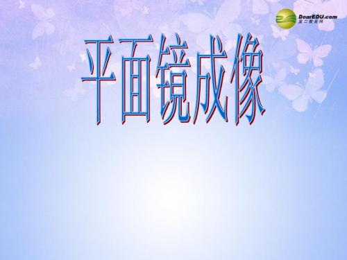 安徽省滁州市第二中学八年级物理上册 2.3 平面镜成像课件 新人教版