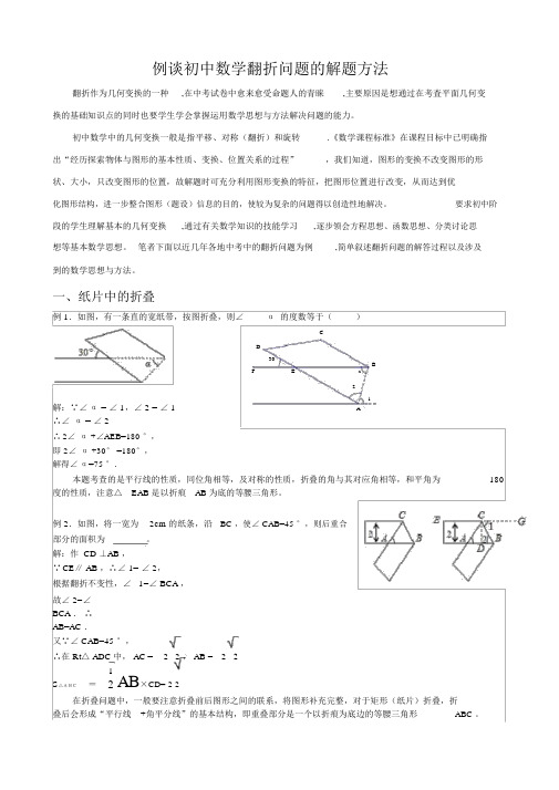 (完整word版)例谈数学翻折问题的解题方法