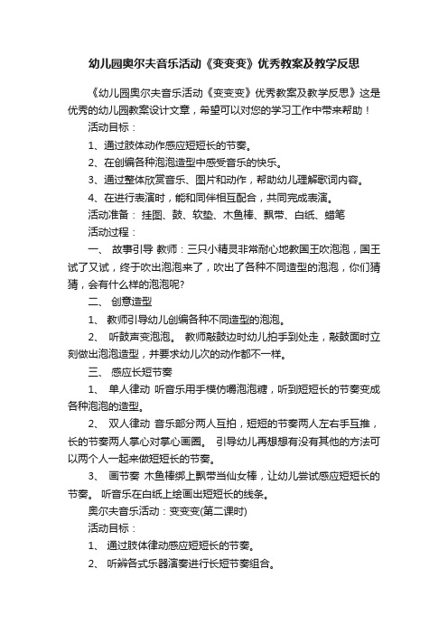 幼儿园奥尔夫音乐活动《变变变》优秀教案及教学反思