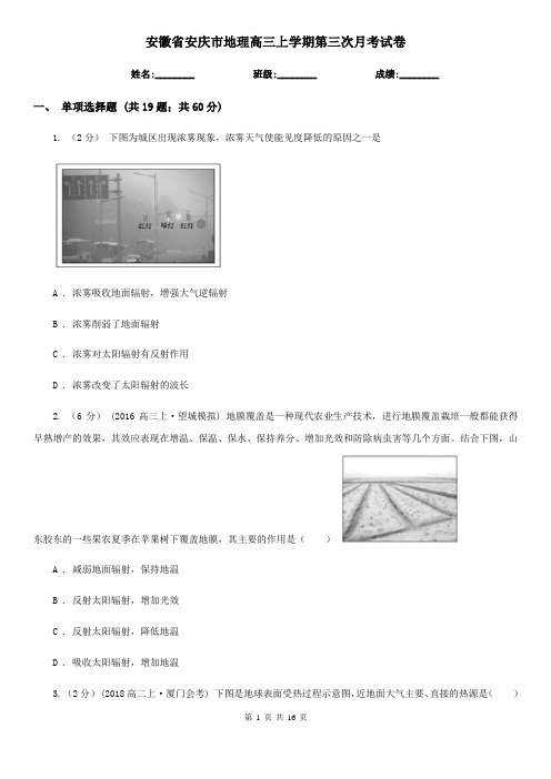 安徽省安庆市地理高三上学期第三次月考试卷