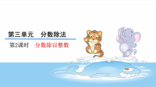 六年级上数学分数除以整数