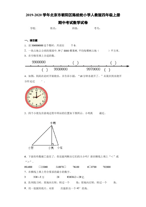 2019~2020学年北京市朝阳区陈经纶小学人教版四年级上册期中考试数学试卷