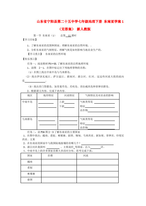 山东省宁阳县第二十五中学七年级地理下册 东南亚学案1(无答案) 新人教版