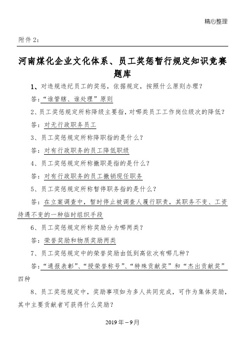 河南煤化企业文化体系、员工奖惩暂行规定知识竞赛题库