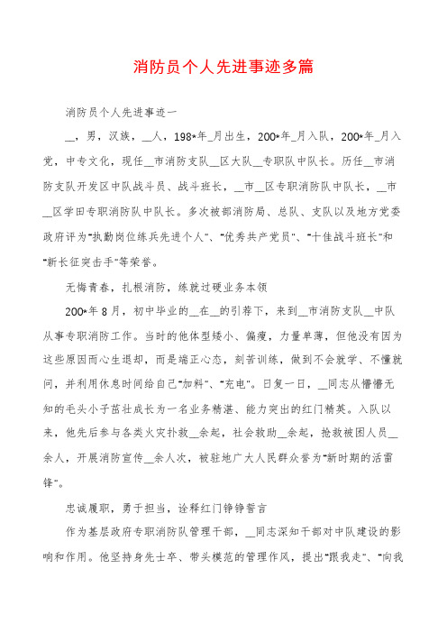 消防员个人先进事迹多篇