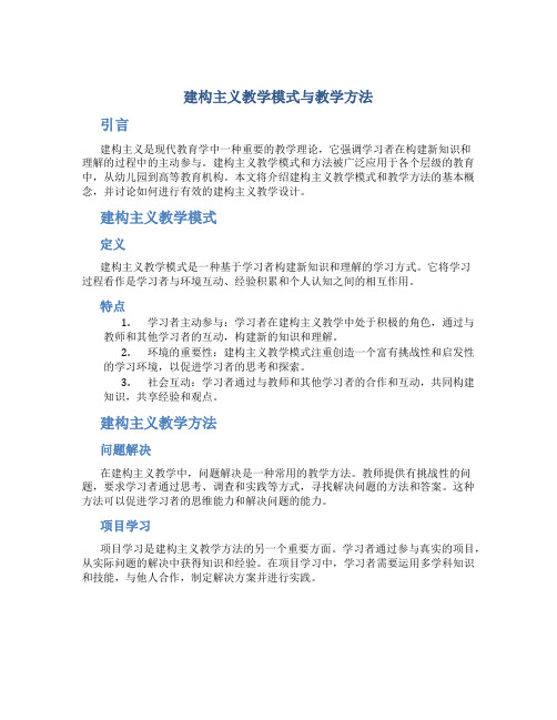 建构主义;教学模式;教学方法;教学设计