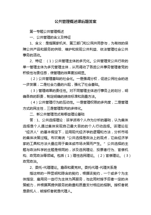 公共管理概述课后题答案