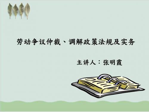 劳动争议仲裁、调解政策法规及实务PPT课件( 32页)