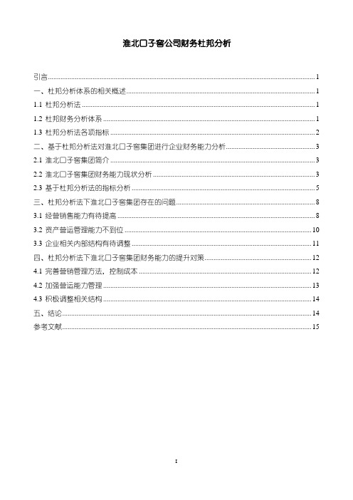 《口子窖酒公司财务杜邦分析》