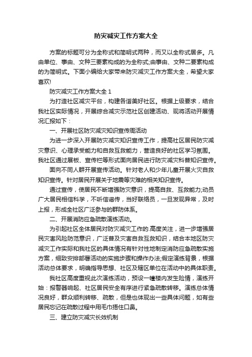 防灾减灾工作方案大全