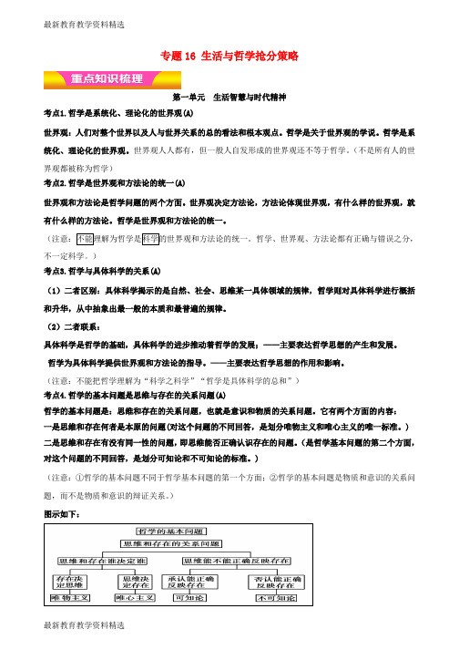 2020年高考政治二轮复习专题16生活与哲学抢分策略教学案含解析