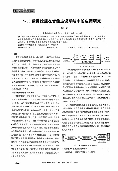 Web数据挖掘在智能选课系统中的应用研究