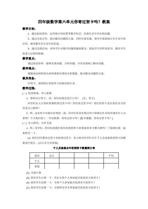 四年级数学第六单元你寄过贺卡吗?教案