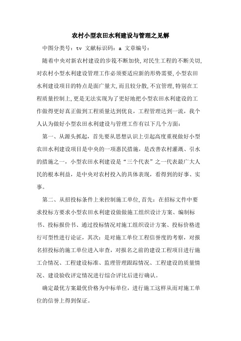 农村小型农田水利建设与管理之见解