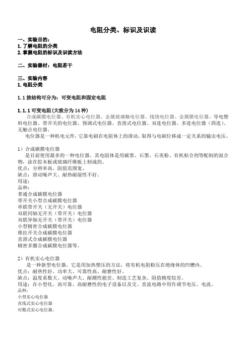 电阻分类、标识及识读