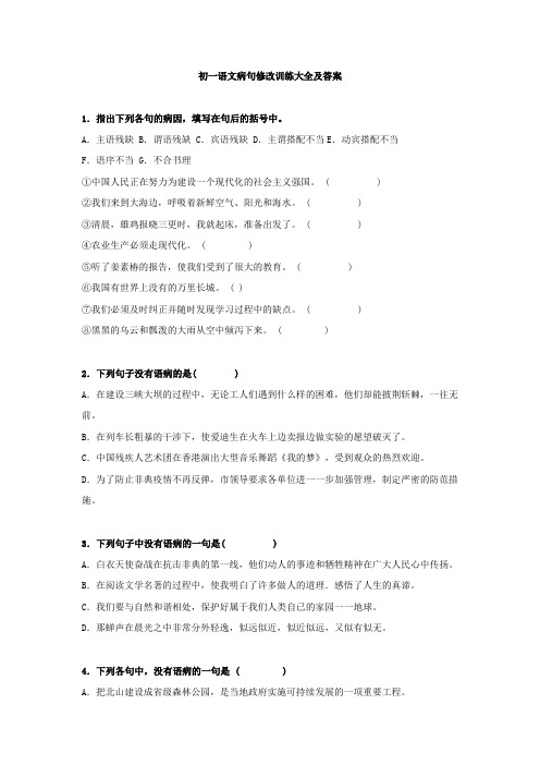 初一语文病句修改训练大全及答案