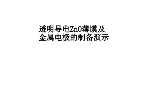 透明导电ZnO薄膜及金属电极的制备演示