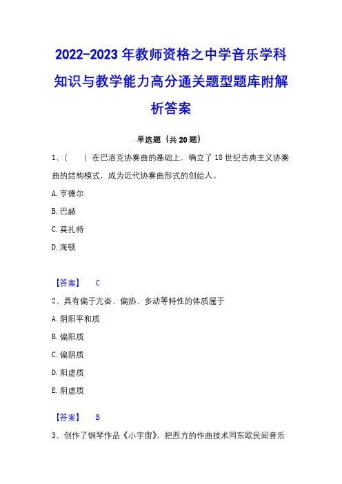 2022-2023年教师资格之中学音乐学科知识与教学能力高分通关题型题库附解析答案