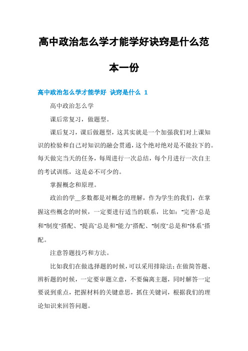 高中政治怎么学才能学好诀窍是什么范本一份