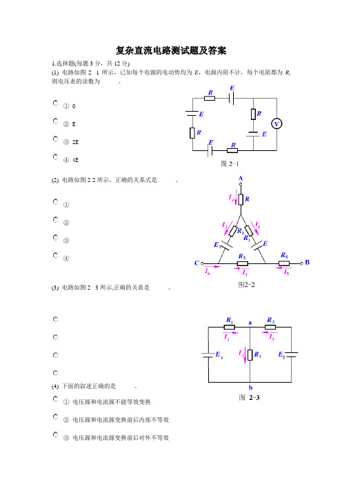 复杂直流电路测试题及答案