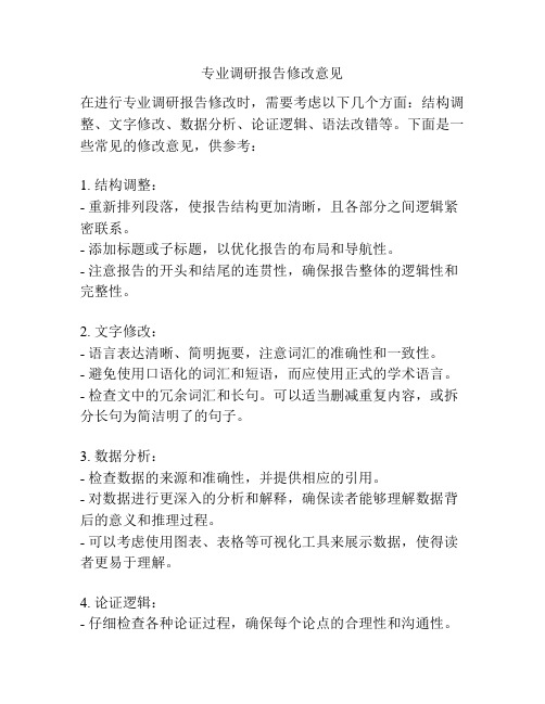 专业调研报告修改意见