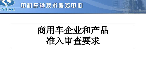 汽车企业准入和产品管理讲义(PPT 61页)