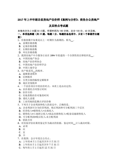 2017年上半年湖北省房地产估价师《案例与分析》:商务办公房地产及其特点考试题