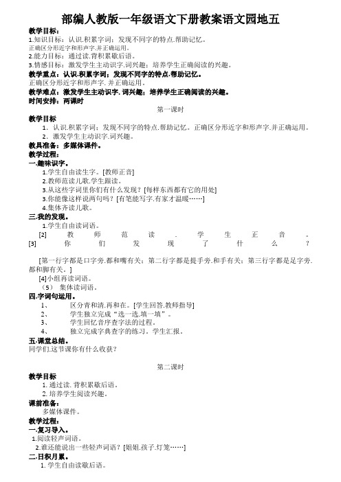 部编人教版一年级语文下册教案语文园地五