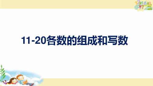 一年级上册数学- 11-20各数的组成和写数 苏教版