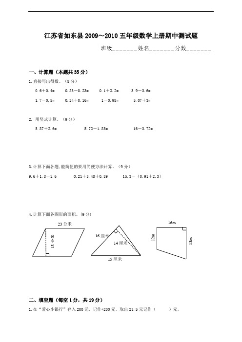 江苏省如东县2009～2010五年级数学上册期中测试题