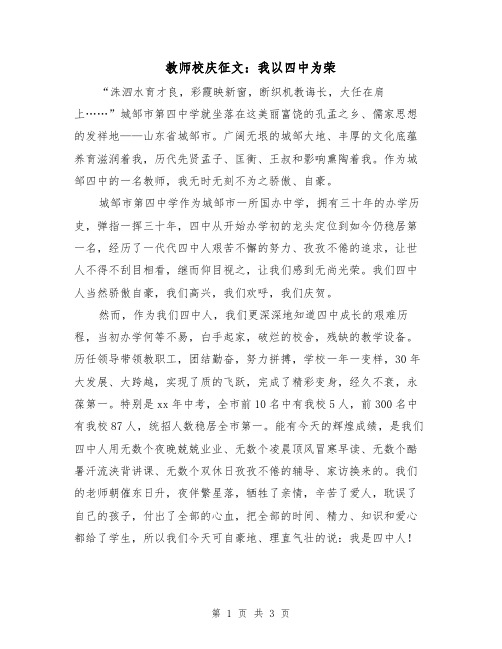 教师校庆征文：我以四中为荣（2篇）