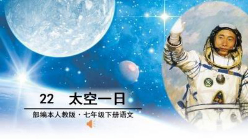 第23课《太空一日》课件(共24张ppt)+++2022-2023学年部编版语文七年级下册