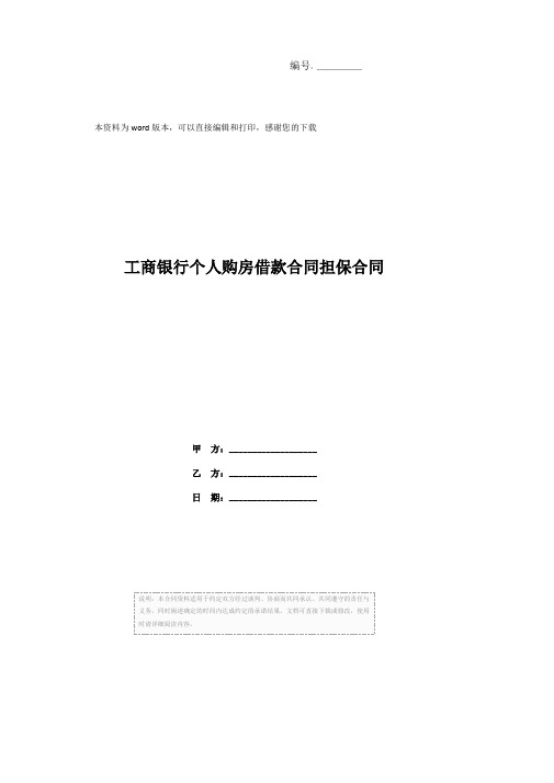 工商银行个人购房借款合同担保合同
