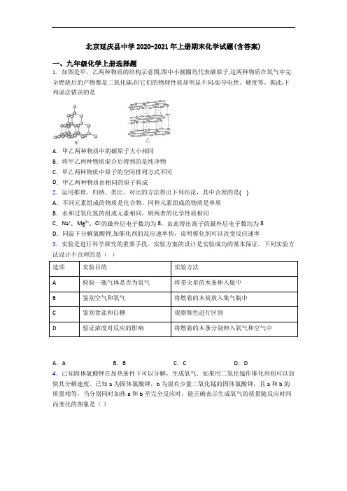 北京延庆县中学2020-2021年初三化学上册期末化学试题(含答案)