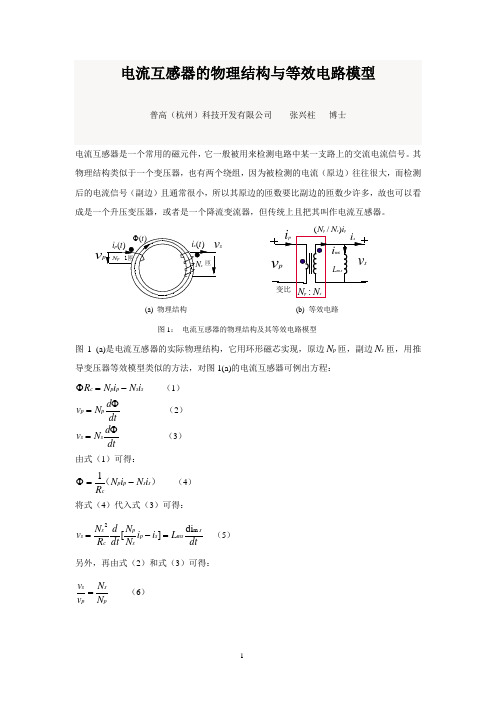 20170427-电流互感器的物理结构与等效电路模型