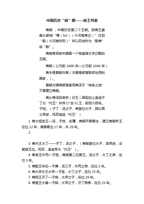 中国历史“商”朝——商王列表