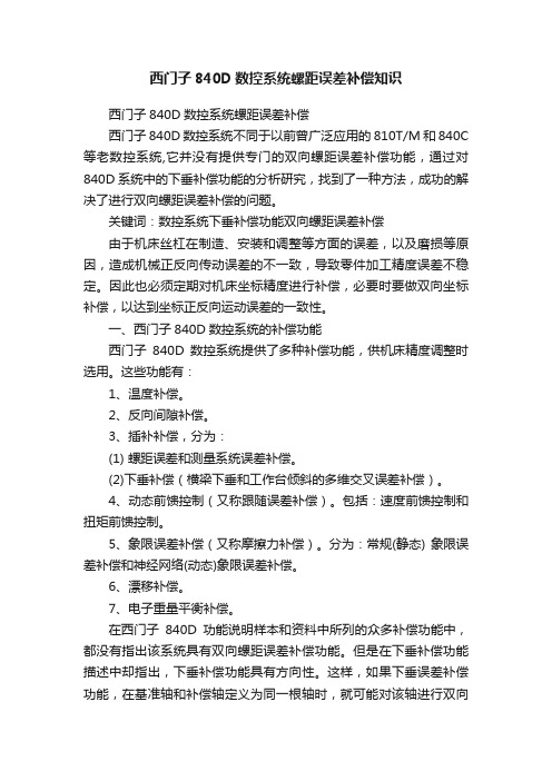 西门子840D数控系统螺距误差补偿知识