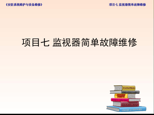 监视器简单故障维修