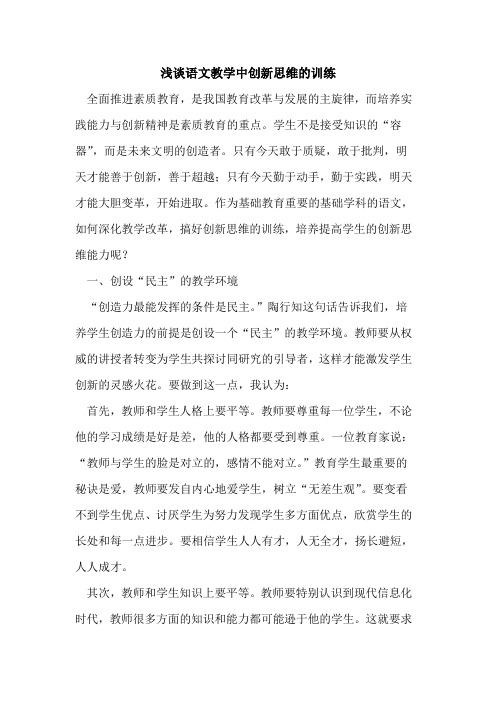 语文教学中创新思维的训练