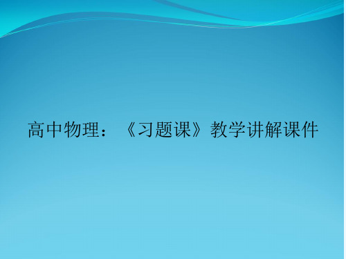 高中物理：《习题课》教学讲解课件