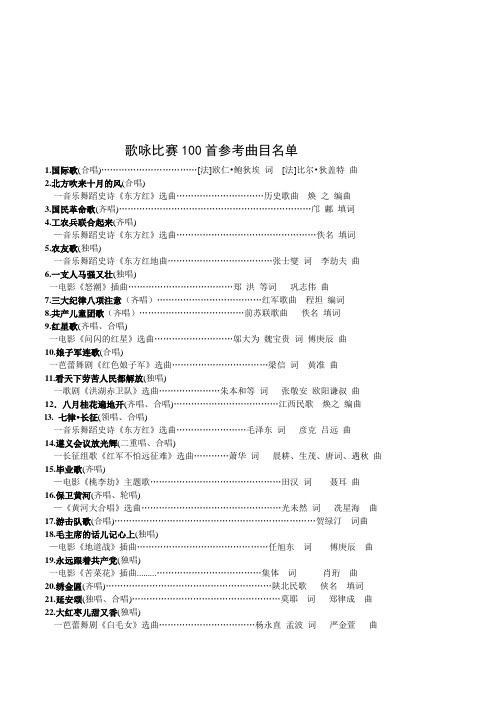 歌咏比赛100首参考曲目名单