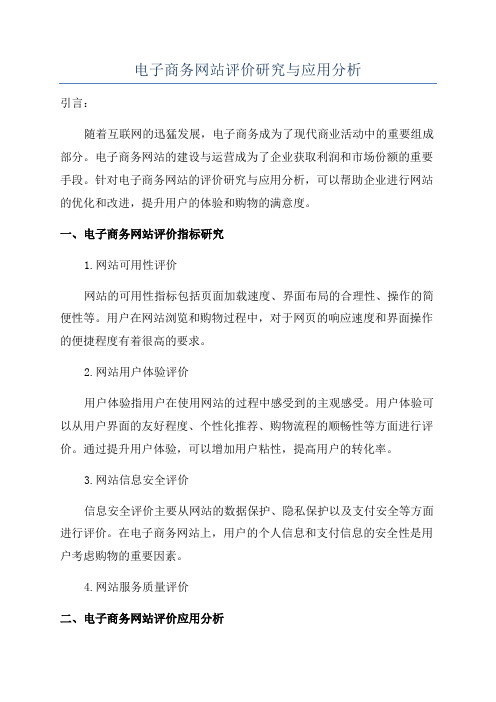 电子商务网站评价研究与应用分析