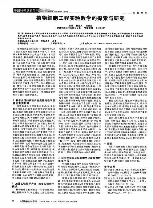 植物细胞工程实验教学的探索与研究