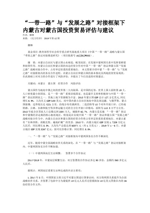 “一带一路”与“发展之路”对接框架下内蒙古对蒙古国投资贸易评估与建议