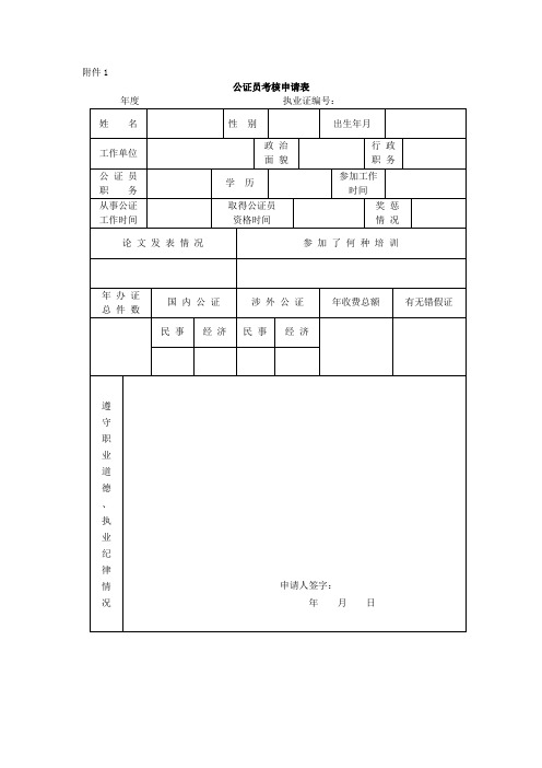 公证员考核申请表