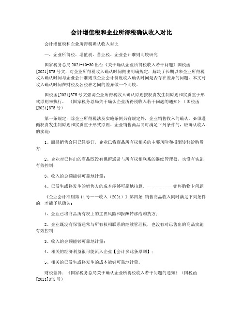 会计增值税和企业所得税确认收入对比