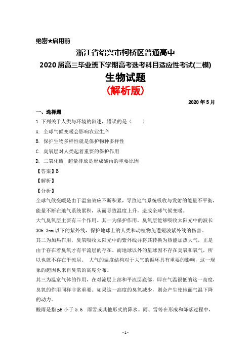 2020年5月浙江省绍兴市柯桥区普通高中2020届高三高考选考适应性考试(二模)生物试题(解析版)